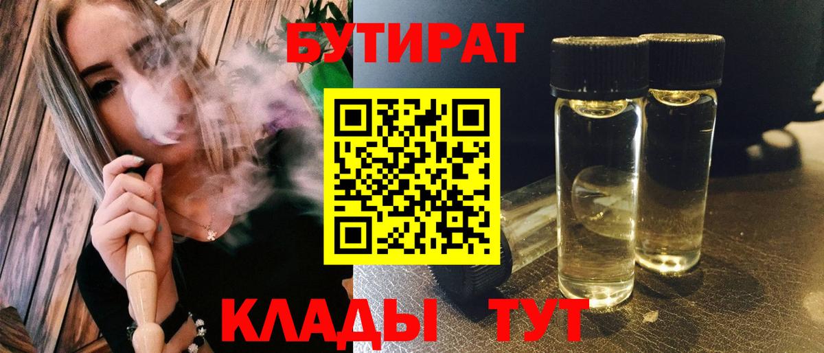Вятские Поляны  Бутират BDO 33%  БУТИРАТ  Вход с VPN 