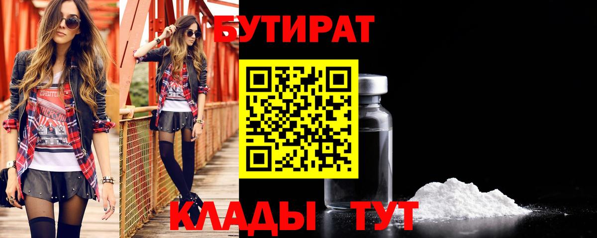 Бутират Butirat Вятские Поляны